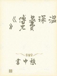 《傅晏琛温知意》免费