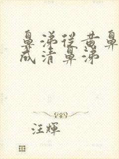 鼻涕从黄鼻涕变成清鼻涕