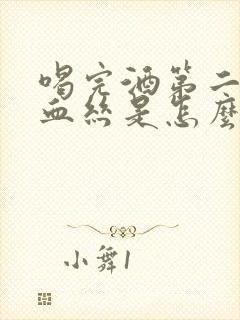 喝完酒第二天吐血丝是怎么回事