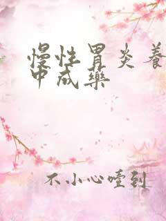 慢性胃炎养胃的中成药