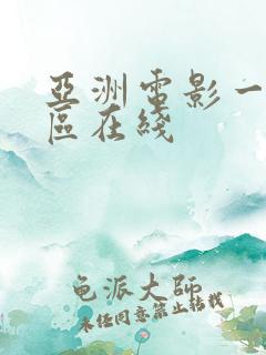 亚洲电影一区二区在线