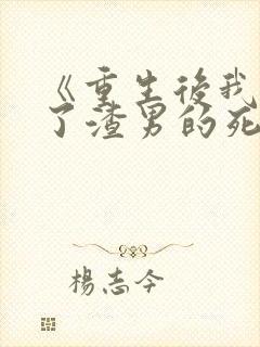 《重生后我嫁给了渣男的死对头》