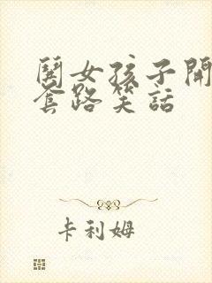 哄女孩子开心的套路笑话