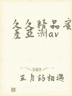 久久精品蜜臀国产亚洲av