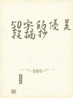 50字的优美文段摘抄