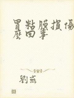 胃粘膜损伤是怎么回事