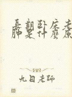 长期卧床老人脚肿是什么原因