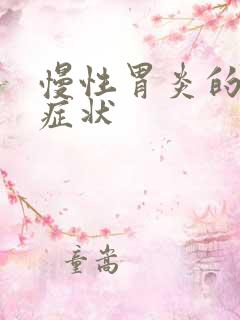 慢性胃炎的基本症状