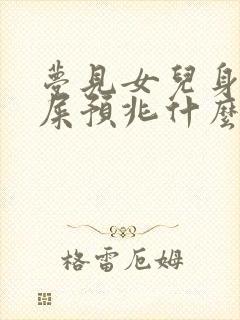 梦见女儿身上沾屎预兆什么