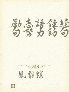 励志语录经典短句努力的句子简短