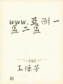 www.亚洲一区二区