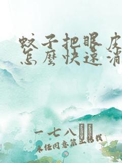 蚊子把眼皮咬了怎么快速消肿