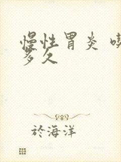 慢性胃炎 吃药多久