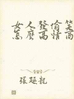 女人发偷笑表情怎么高情商回复