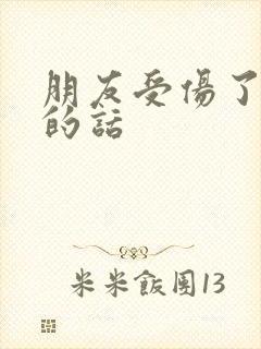 朋友受伤了关心的话