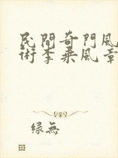 民间奇门风水秘术李乘风章节目录