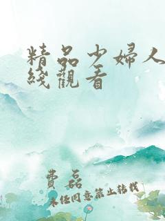 精品少妇人妻在线观看