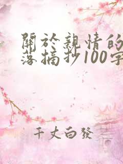 关于亲情的好段落摘抄100字