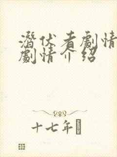 潜伏者剧情分集剧情介绍