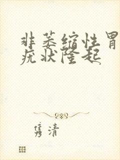 非萎缩性胃炎伴疣状隆起