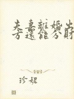 夫妻离婚出轨一方还能分财产吗