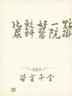 比较好一点的泌尿科医院排名