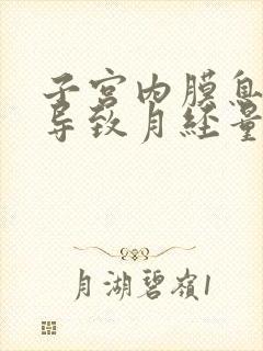 子宫内膜息肉会导致月经量少吗