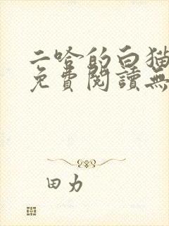 二哈的白猫师尊免费阅读无删减版