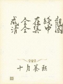 成全在线观看高清全集中国