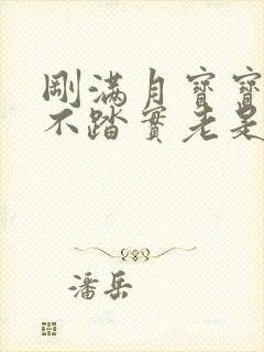 刚满月宝宝睡觉不踏实老是哼唧扭动哭闹