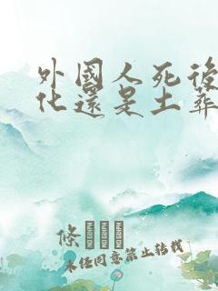 外国人死后是火化还是土葬