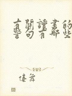 有关读书的名言警句有哪些