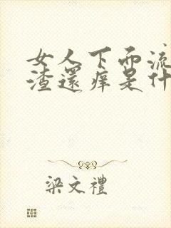 女人下面流豆腐渣还痒是什么原因