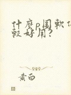 什么p图软件比较好用?