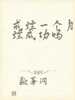 戒烟一个月算戒烟成功吗