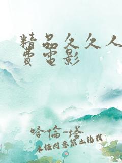 精品久久人妻免费电影