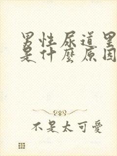 男性尿道里面痒是什么原因引起的