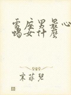 处座男最心疼天蝎女什么