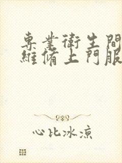 专业卫生间漏水维修上门服务公司