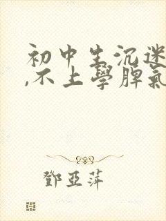 初中生沉迷手机,不上学脾气暴躁