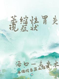 萎缩性胃炎的表现症状