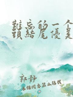 难忘的一个人开头结尾优美段落