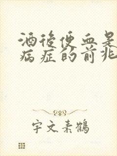 酒后便血是什么病症的前兆