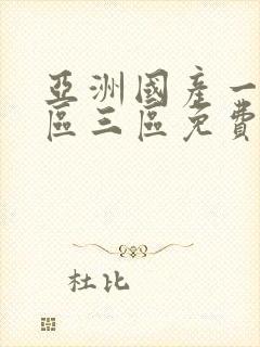 亚洲国产一区二区三区免费视频