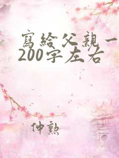 写给父亲一段话200字左右