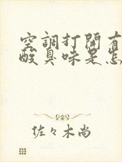 空调打开有一股酸臭味是怎么回事