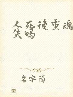 人死后灵魂会消失吗