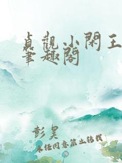 贞观小闲王李慎笔趣阁