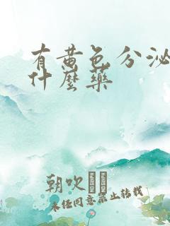 有黄色分泌物吃什么药