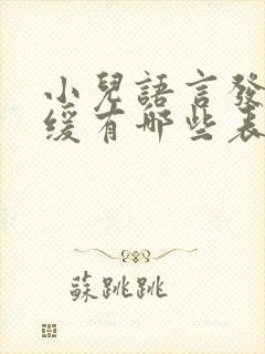 小儿语言发育迟缓有哪些表现